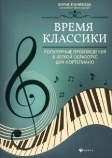 Время классики