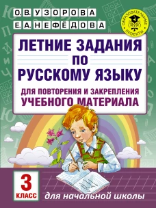 Русский язык 3 класс, летние задания