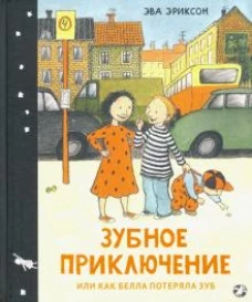 Зубное приключение