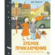 Зубное приключение