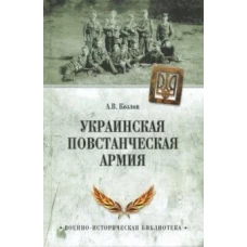 Украинская повстанческая армия