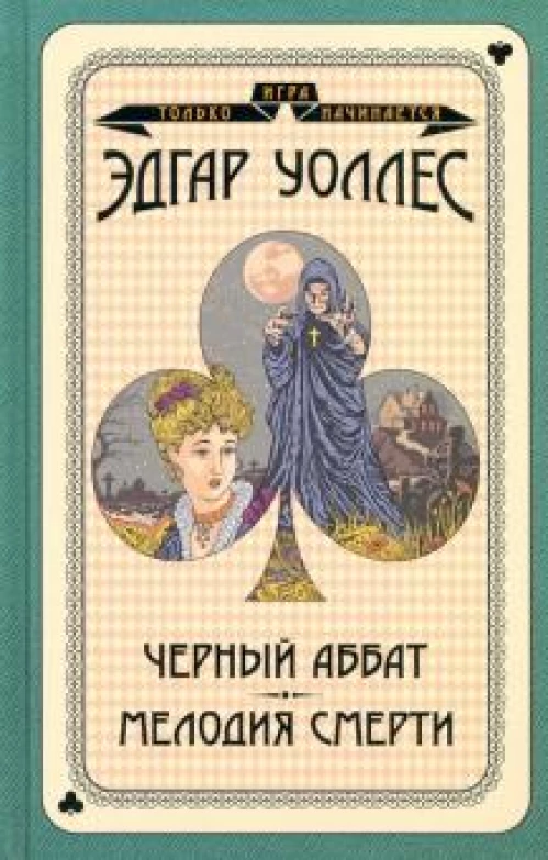 Черный аббат. Мелодия смерти