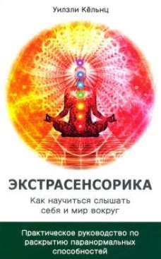 Экстрасенсорика. Как научиться слышать себя и мир вокруг