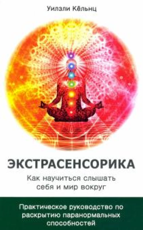 Экстрасенсорика. Как научиться слышать себя и мир вокруг