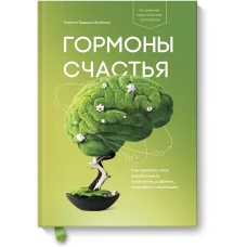 Гормоны счастья. Как приучить мозг вырабатывать серотонин, дофамин, эндорфин и окситоцин