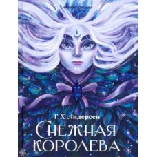 Снежная королева: сказка