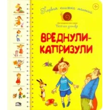 Первая книга малыша. Вреднули-капризули
