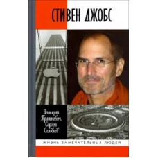 ЖЗЛ: Стивен Джобс
