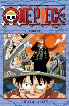 One Piece. Большой куш. Книга вторая