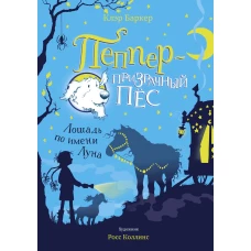 Лошадь по имени Луна