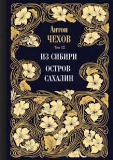 Из Сибири. Остров Сахалин. Т. 12. Чехов А.П.