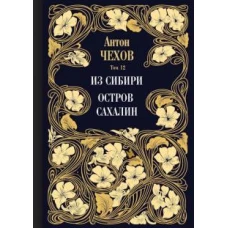 Из Сибири. Остров Сахалин. Т. 12. Чехов А.П.