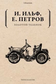 Золотой теленок