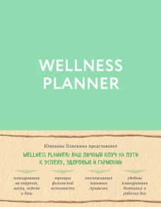 Wellness planner: ваш личный коуч на пути к успеху, здоровью и гармонии (мятный)