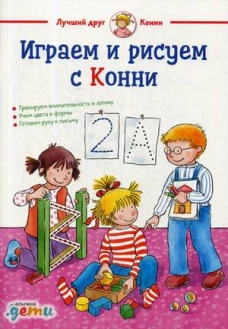 Играем и рисуем с Конни (обложка)