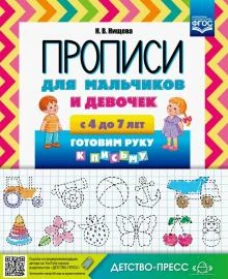 Прописи для мальчиков и девочек с 4 до 7л
