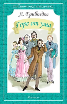 Горе от ума (мяг)