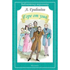 Горе от ума (мяг)