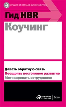 Гид HBR Коучинг