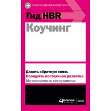 Гид HBR Коучинг