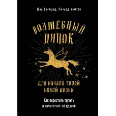 Волшебный пинок для начала твоей новой жизни. Как перестать тупить и начать что-то делать