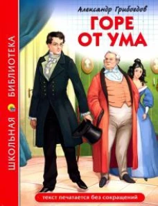 ШКОЛЬНАЯ БИБЛИОТЕКА. ГОРЕ ОТ УМА (А. Грибоедов)
