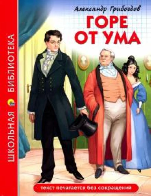 ШКОЛЬНАЯ БИБЛИОТЕКА. ГОРЕ ОТ УМА (А. Грибоедов)