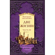 Две жизни. Часть 3. Комплект из двух книг