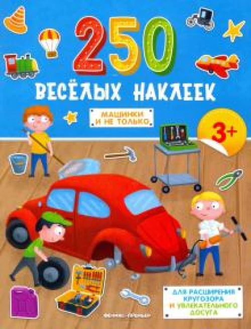 Машинки и не только: книжка с наклейками