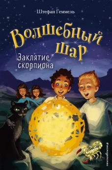 Заклятие скорпиона. Серия "Волшебный шар"