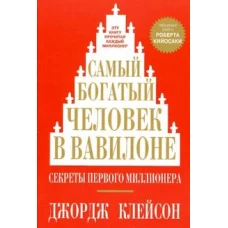 Самый богатый человек в Вавилоне