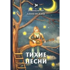 Тихие песни: стихи