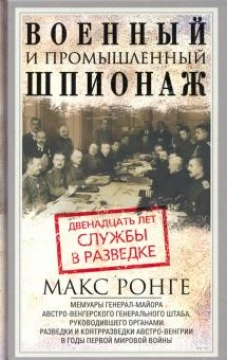 Военный и промышленный шпионаж. Двенадцать лет службы в разведке