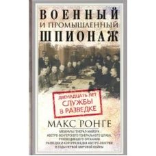 Военный и промышленный шпионаж. Двенадцать лет службы в разведке