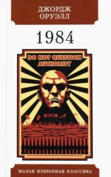 Джордж Оруэлл: 1984