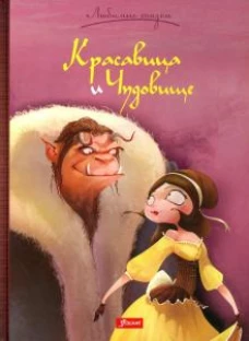 Красавица и Чудовище