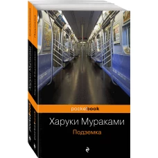 Комплект из 2 книг - "Подземка" и ее продолжение "Край обетованный" Харуки Мураками