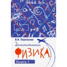 Занимательная физика. Книга первая