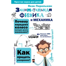 Занимательная физика и механика