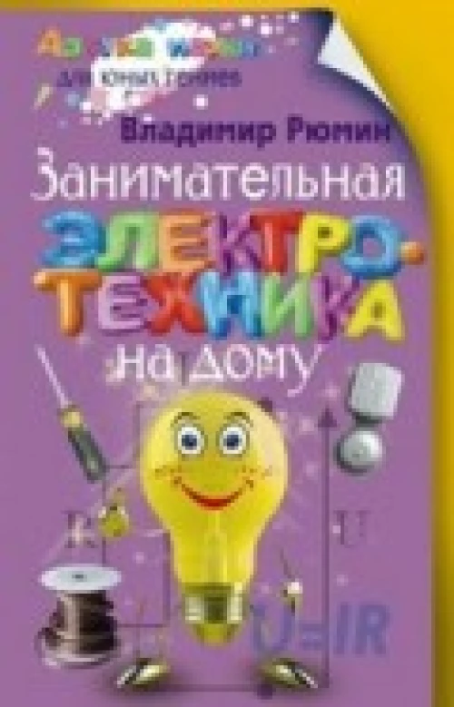 Занимательная электротехника