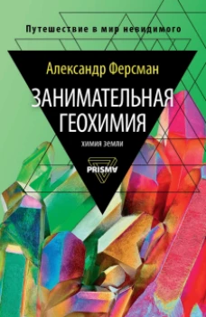 Занимательная геохимия. Химия Земли. Ферсман А.Е.