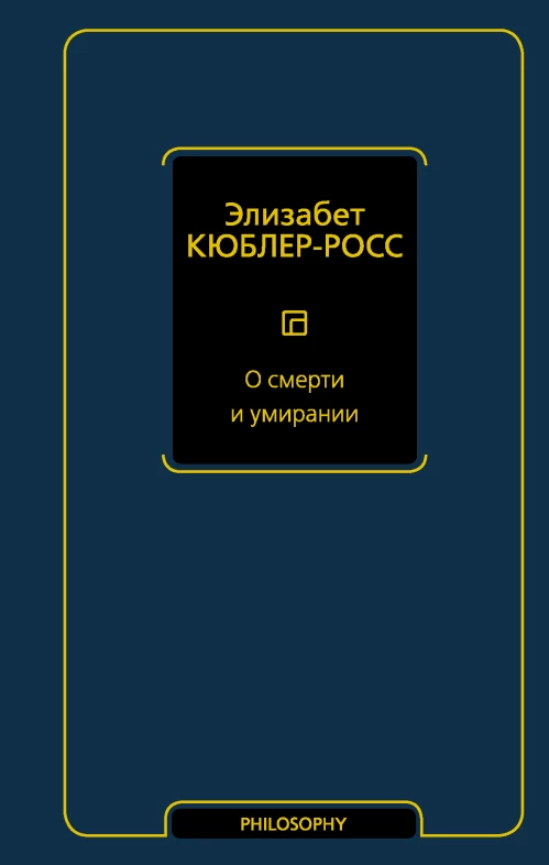 О смерти и умирании