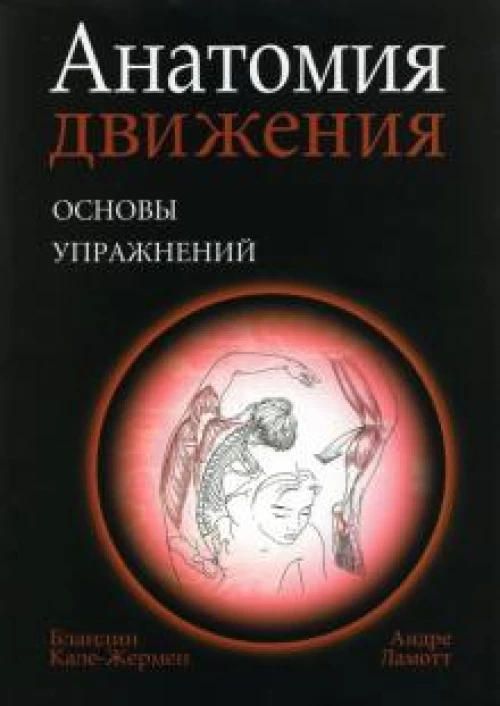 Анатомия движения: основы упражнений