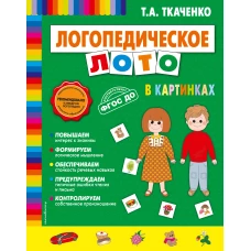 Логопедическое лото в картинках