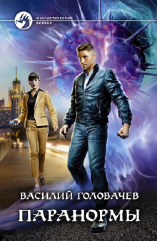 Василий Головачев: Паранормы