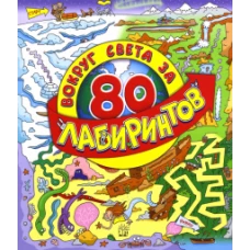 Вокруг света за 80 лабиринтов