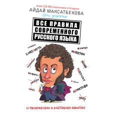 Все правила современного русского языка с примерами и разбором ошибок