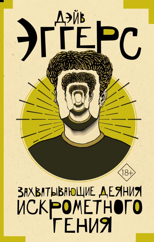 Дэйв Эггерс: Захватывающие деяния искрометного гения