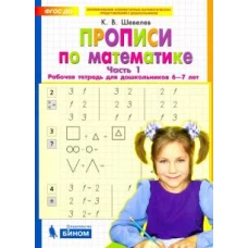 Константин Шевелев: Прописи по математике. Рабочая тетрадь для дошкольников 6-7 лет. Часть 1. ФГОС ДО