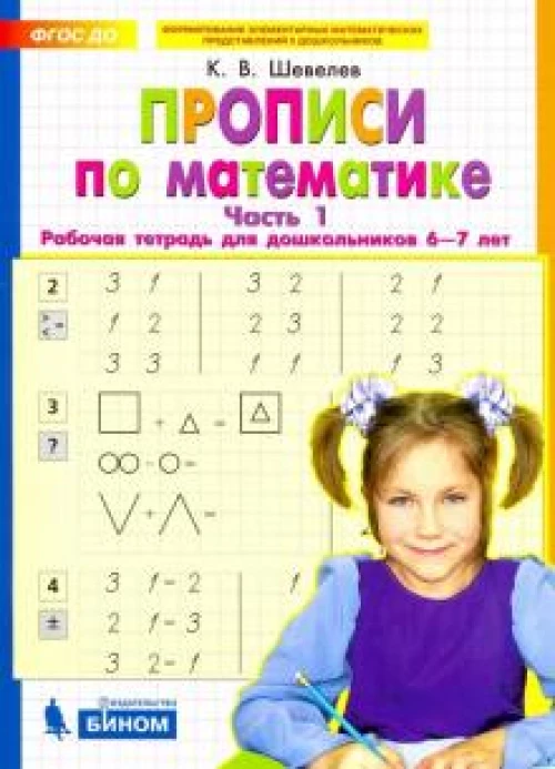 Константин Шевелев: Прописи по математике. Рабочая тетрадь для дошкольников 6-7 лет. Часть 1. ФГОС ДО